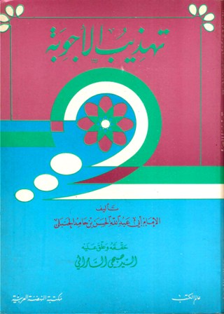 تهذيب الأجوبة (ط. عالم الكتب)